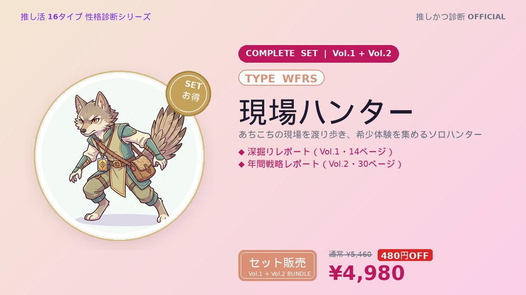 【WFRS型「現場ハンター」完全セット】推しかつ診断 深掘り＋年間戦略レポート（Vol.1＋Vol.2）