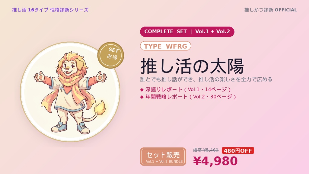【WFRG型「推し活の太陽」完全セット】推しかつ診断 深掘り＋年間戦略レポート（Vol.1＋Vol.2）