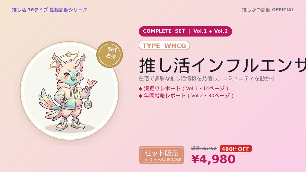 【WHCG型「推し活インフルエンサー」完全セット】推しかつ診断 深掘り＋年間戦略レポート（Vol.1＋Vol.2）