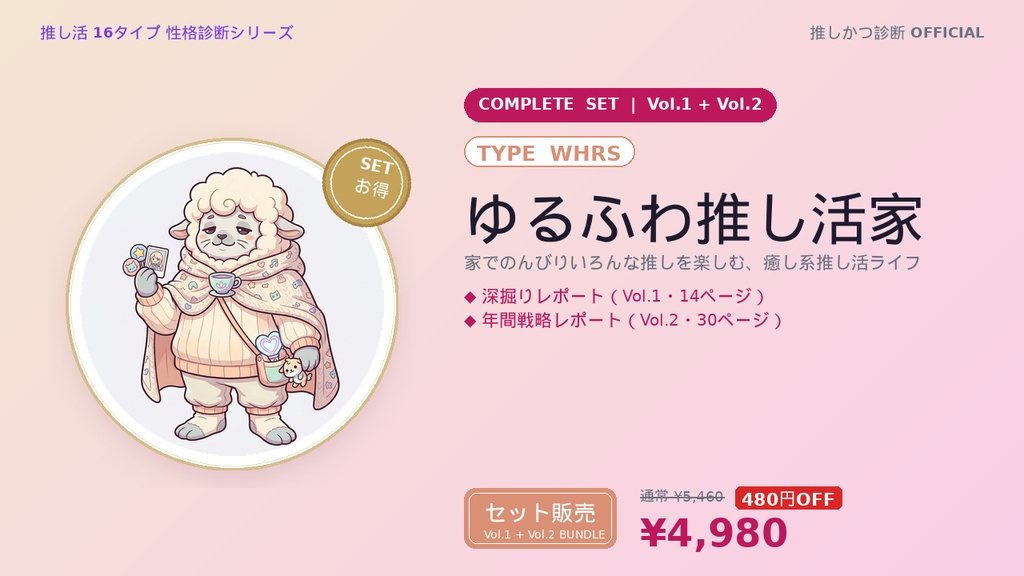 【WHRS型「ゆるふわ推し活家」完全セット】推しかつ診断 深掘り＋年間戦略レポート（Vol.1＋Vol.2）