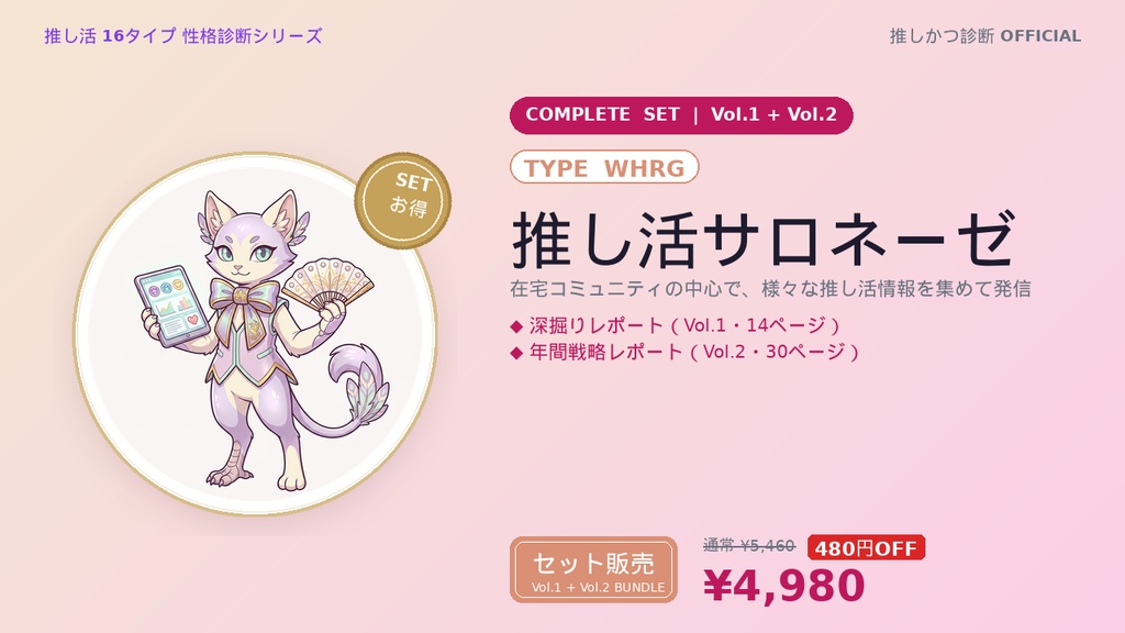【WHRG型「推し活サロネーゼ」完全セット】推しかつ診断 深掘り＋年間戦略レポート（Vol.1＋Vol.2）