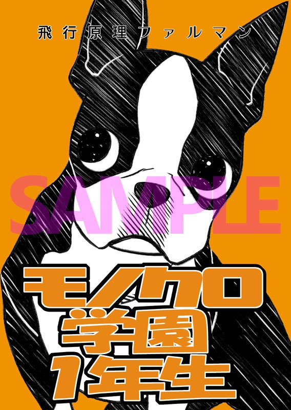 モノクロ学園１年生
