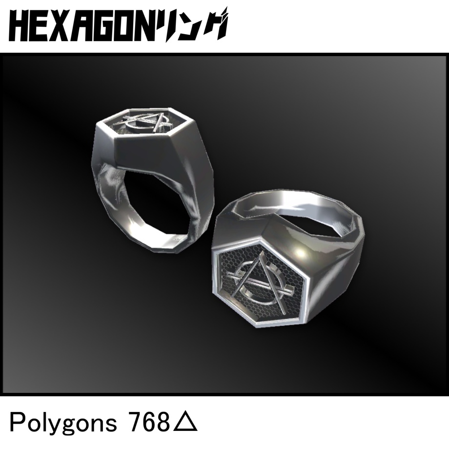 【無料】HEXAGONリング