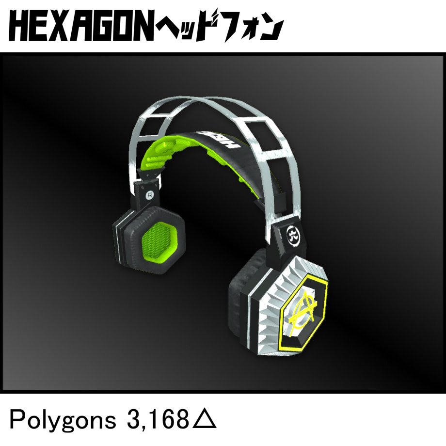【無料】HEXAGONヘッドフォン