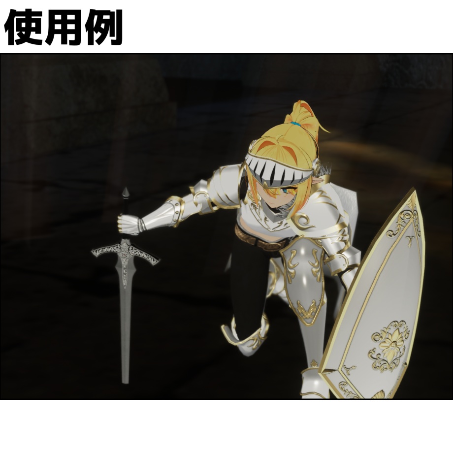 【レナ・カクテル用】騎士の鎧