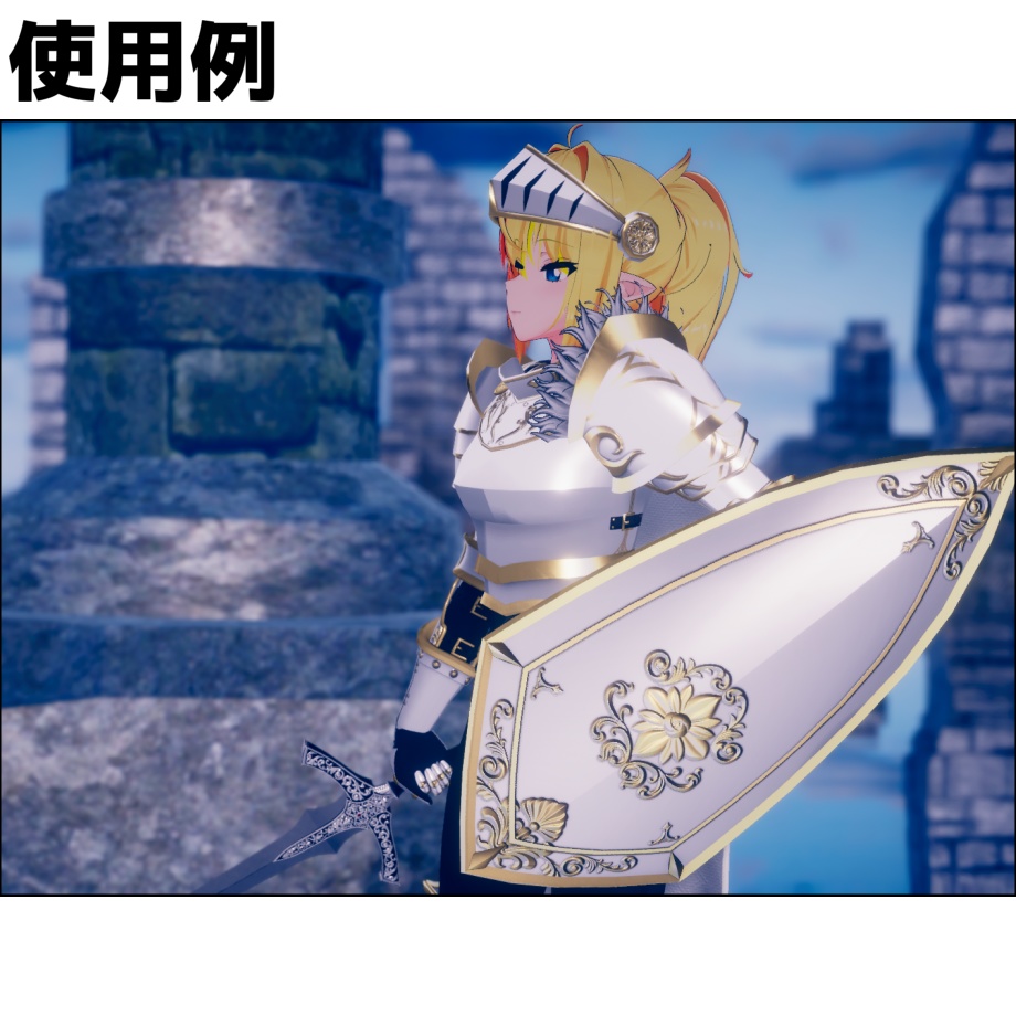 【レナ・カクテル用】騎士の鎧