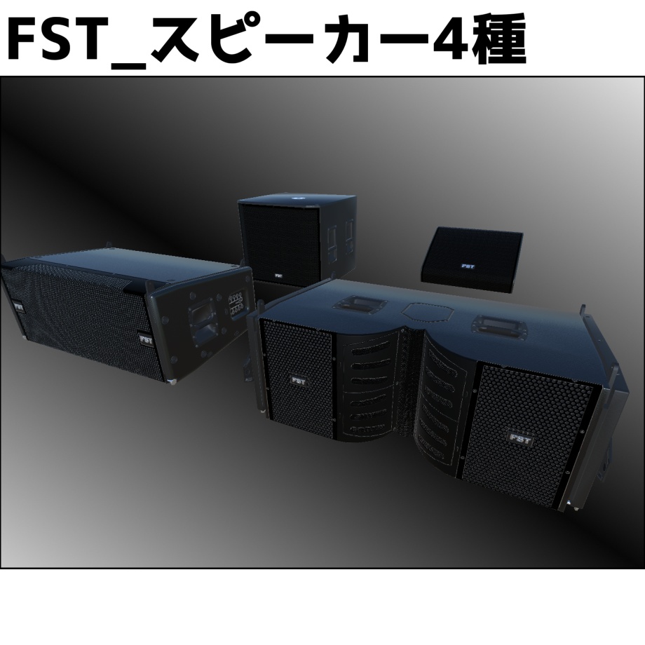 FST_スピーカー4種