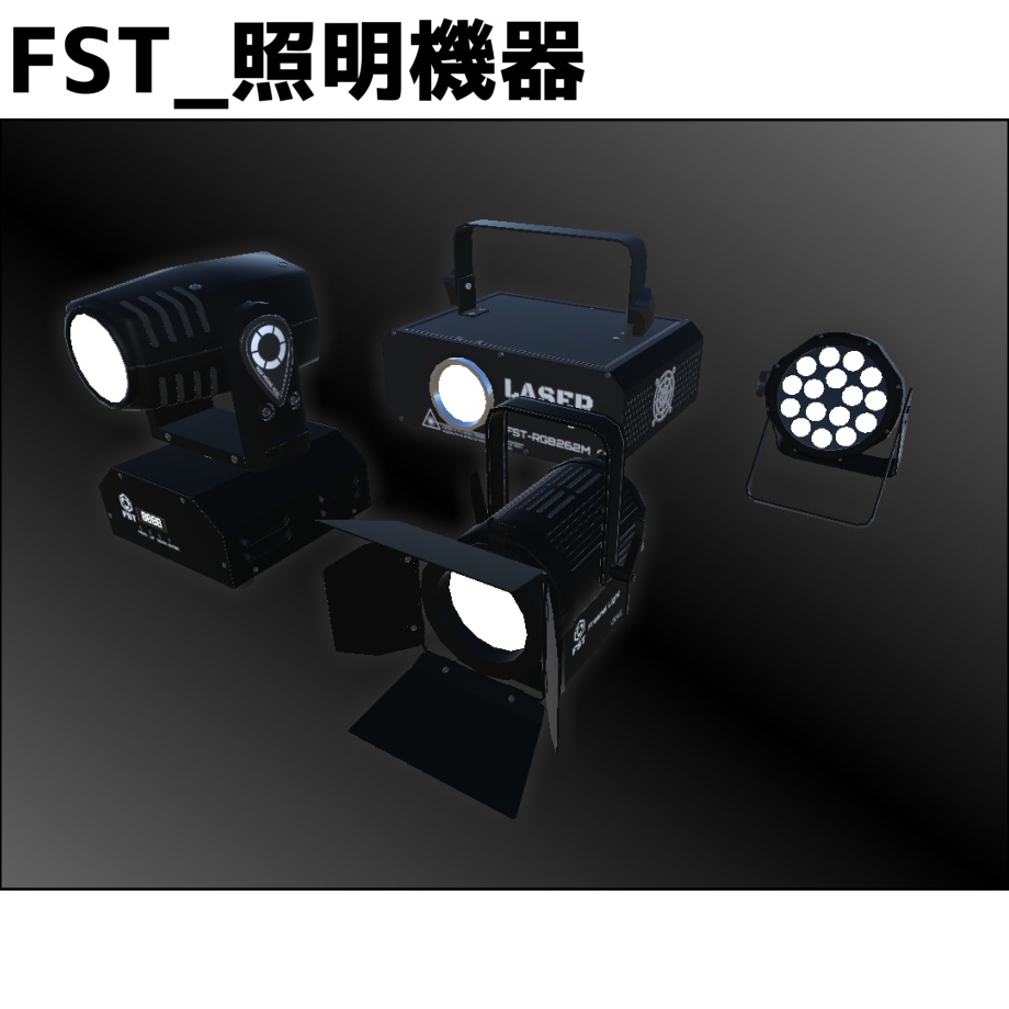 FST_照明機器