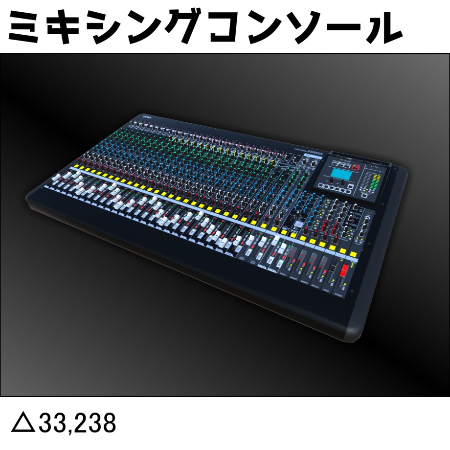 ミキシングコンソール【Mixing Console】