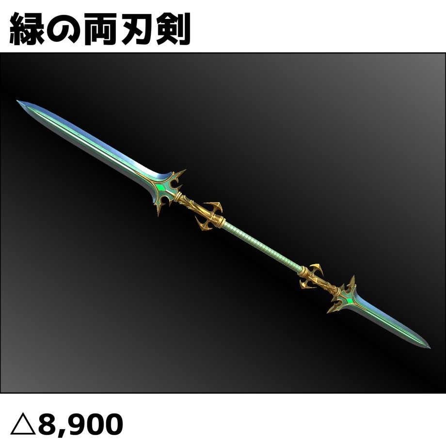 緑の両刃剣