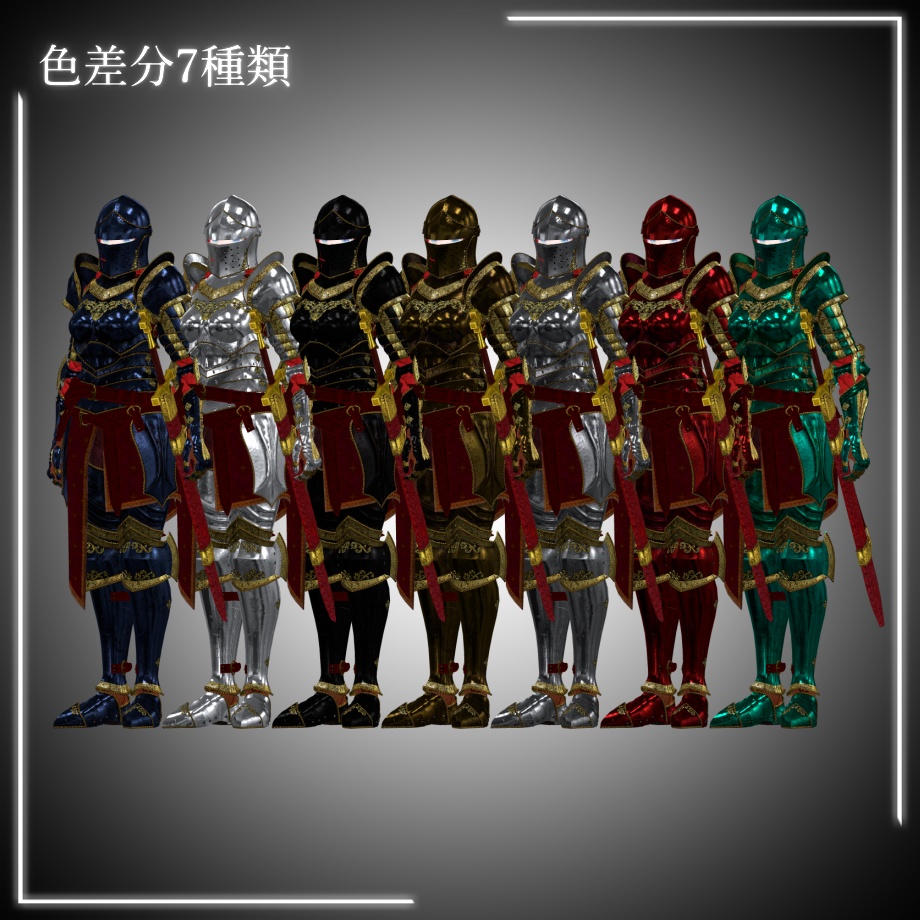 騎士鎧【森羅向け】