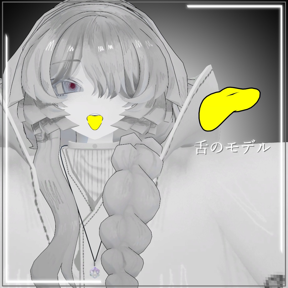 ミヴョルさんのべろ