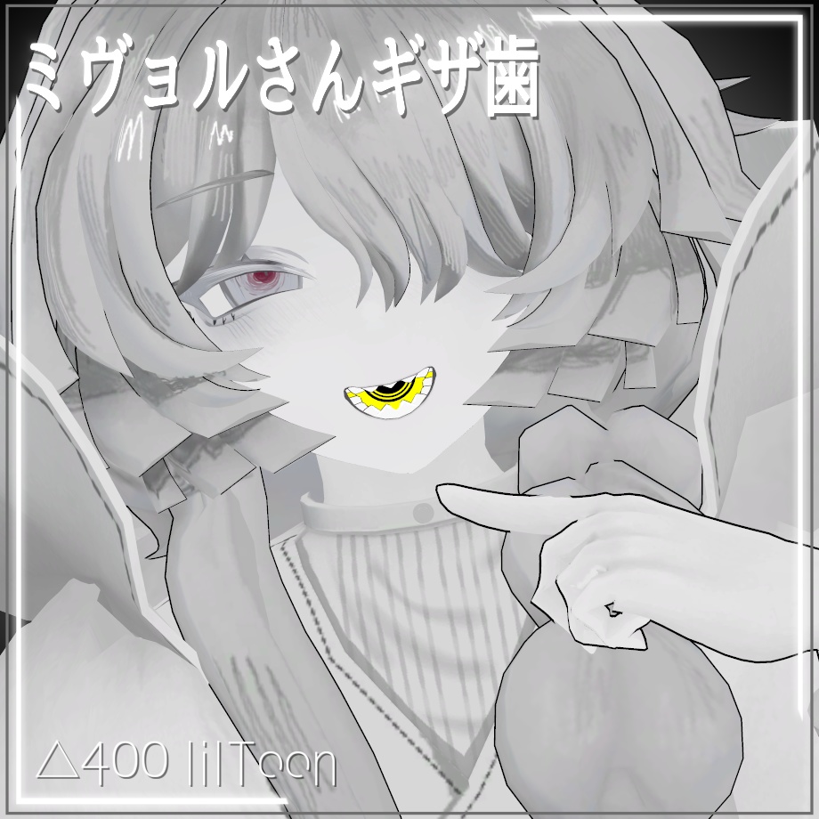 ミヴョルさんギザ歯