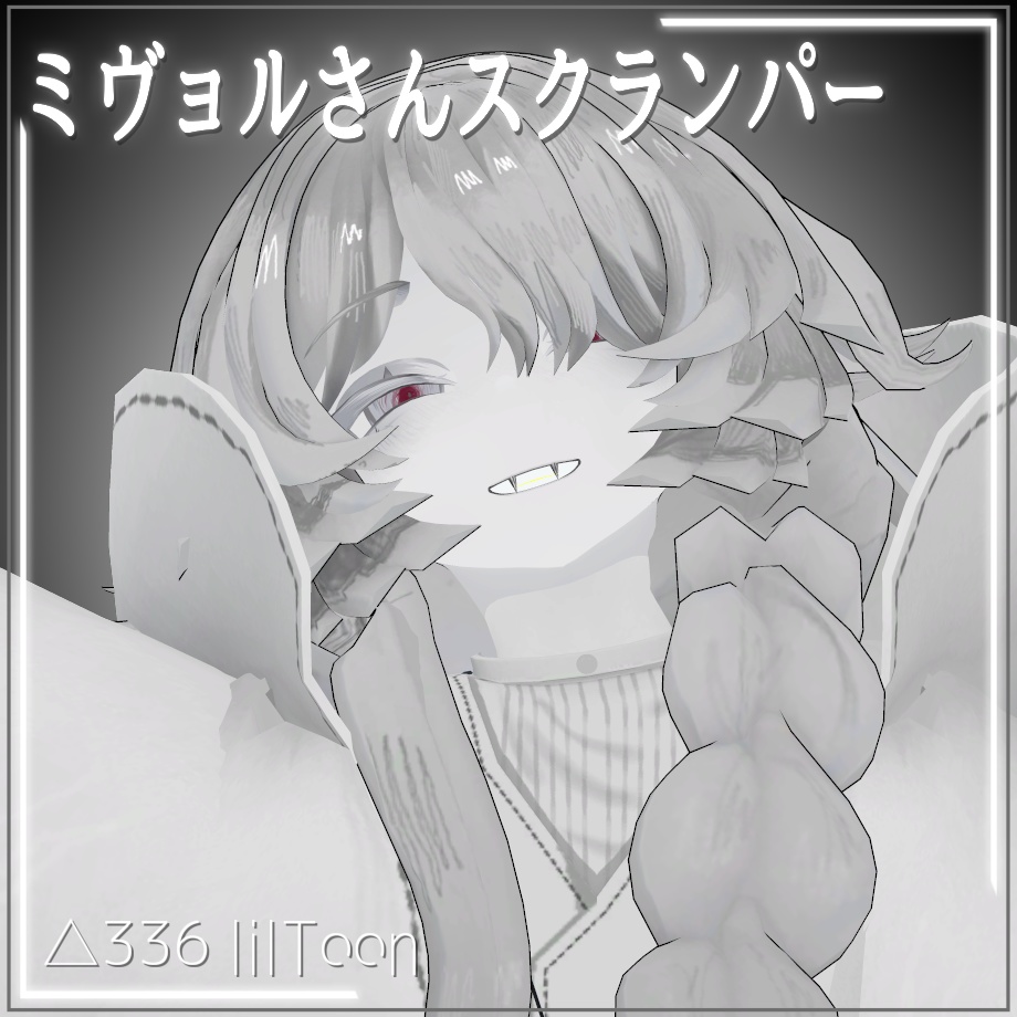 ミヴョルさんスクランパー
