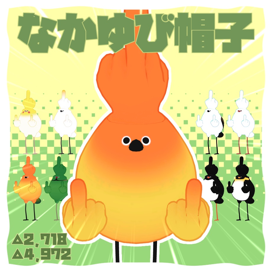 【無料】なかゆび帽子