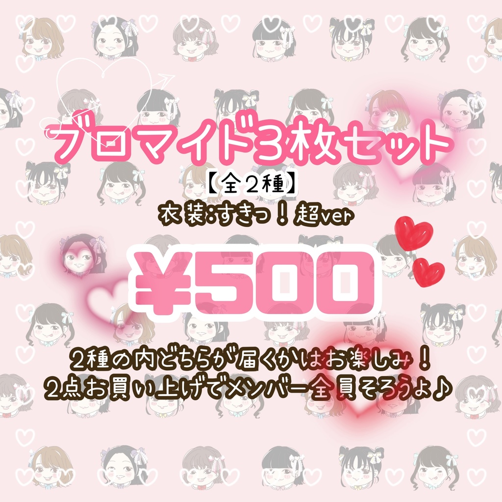 ブロマイド３枚セット【衣装 : すきっ！〜超ver〜】全２種