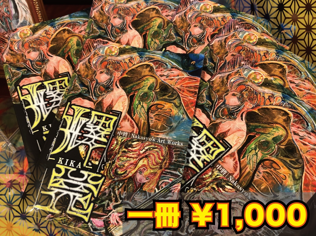 中將アートワークス　作品集 輝花-KIKA-
