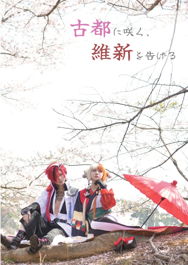FGO写真集「古都に咲く、維新を告げる」
