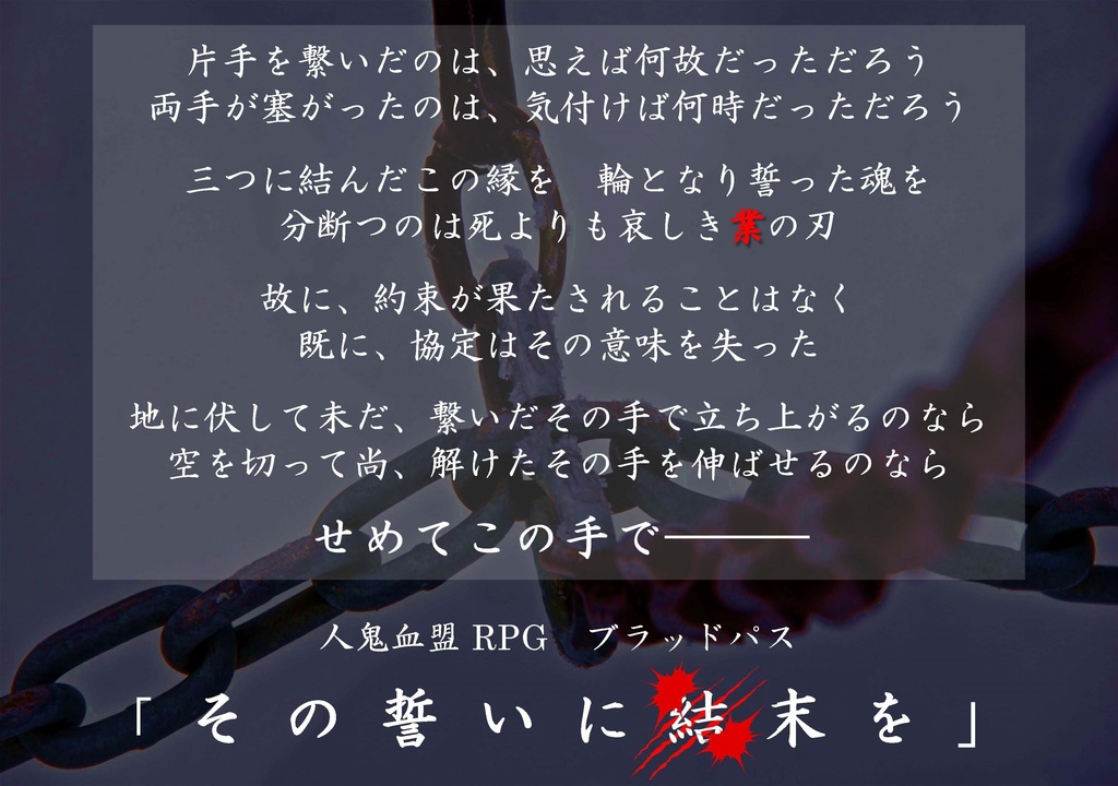 【人鬼血盟RPG ブラッドパス】その誓いに血末を