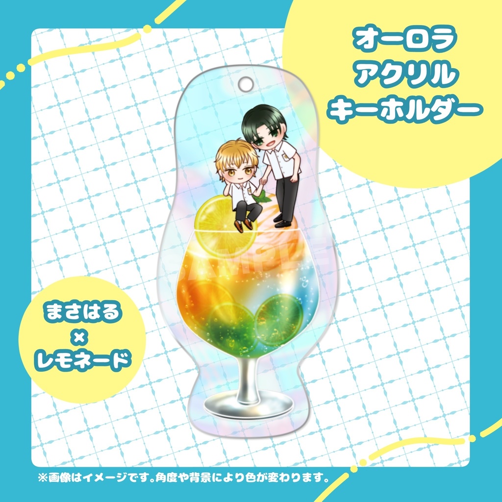 オーロラアクリルキーホルダー(まさはる×レモネード)【特典付き】