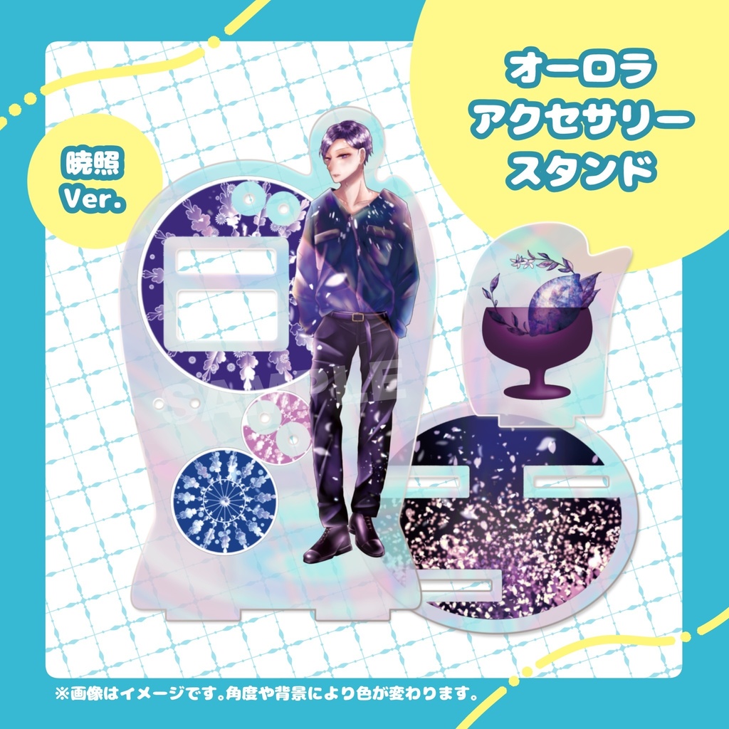 オーロラアクセサリースタンド(暁照)【特典付き】