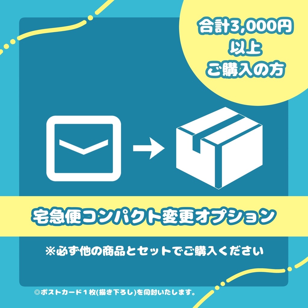 【重要】3,000円以上ご購入の方～宅急便コンパクト変更オプション～