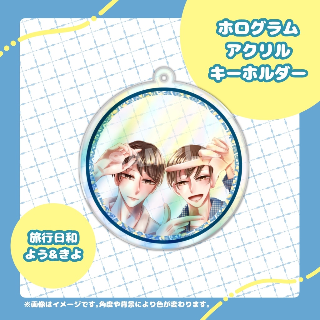 ホログラムアクリルキーホルダー(旅行日和 よう＆きよ)【特典付き】