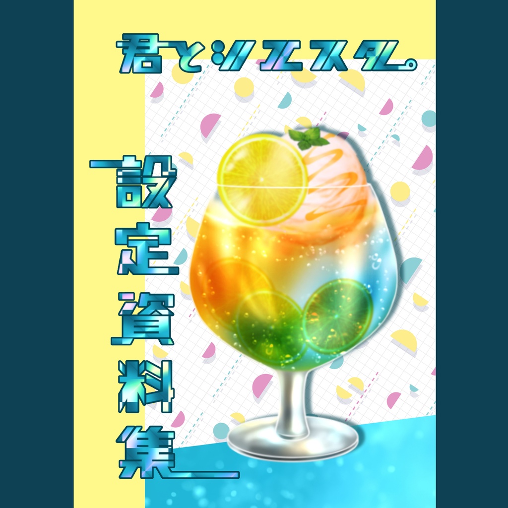 君とシエスタ。設定資料集【特典付き】