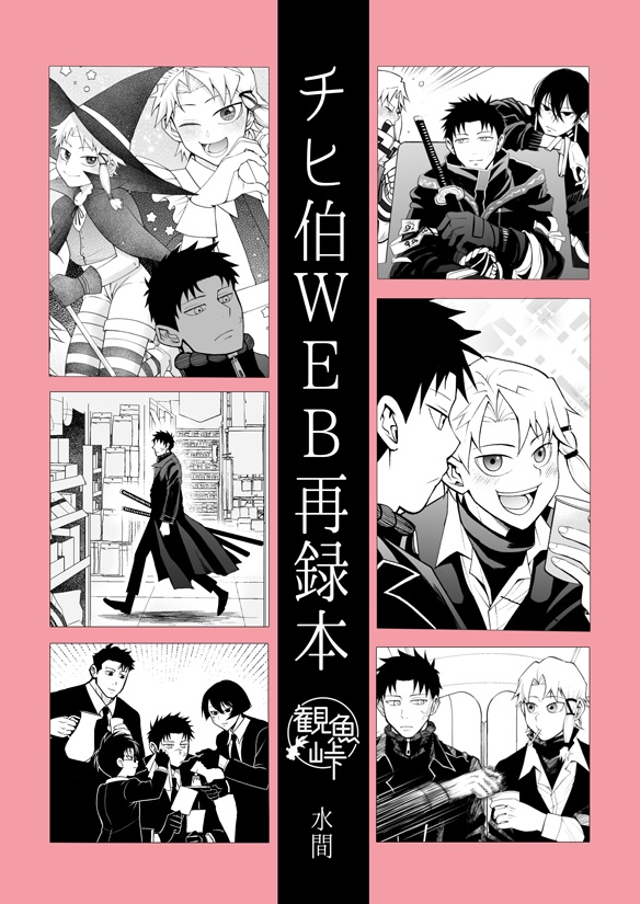 チヒ伯WEB再録本