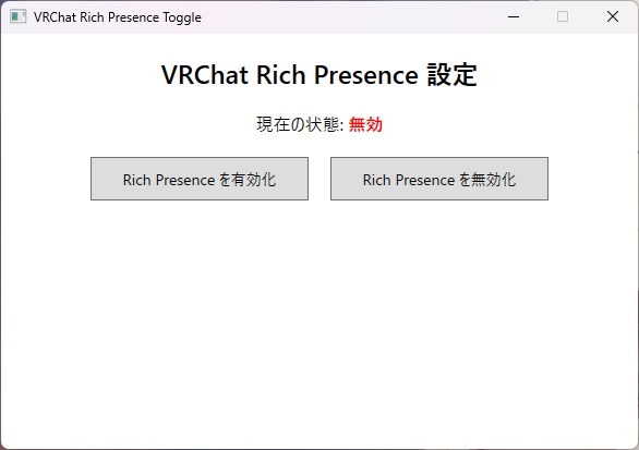 【なんと、タダw】VRChatのDiscord Rich Presenceを無効化したりするやつ