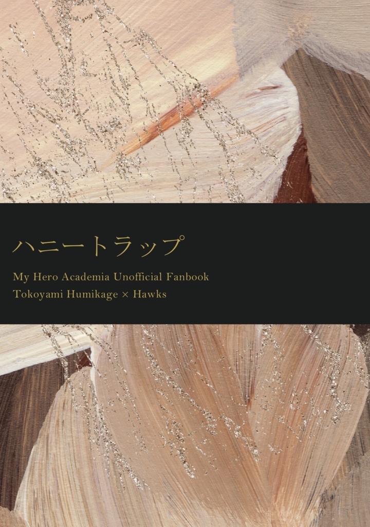 【常ホー】ハニートラップ