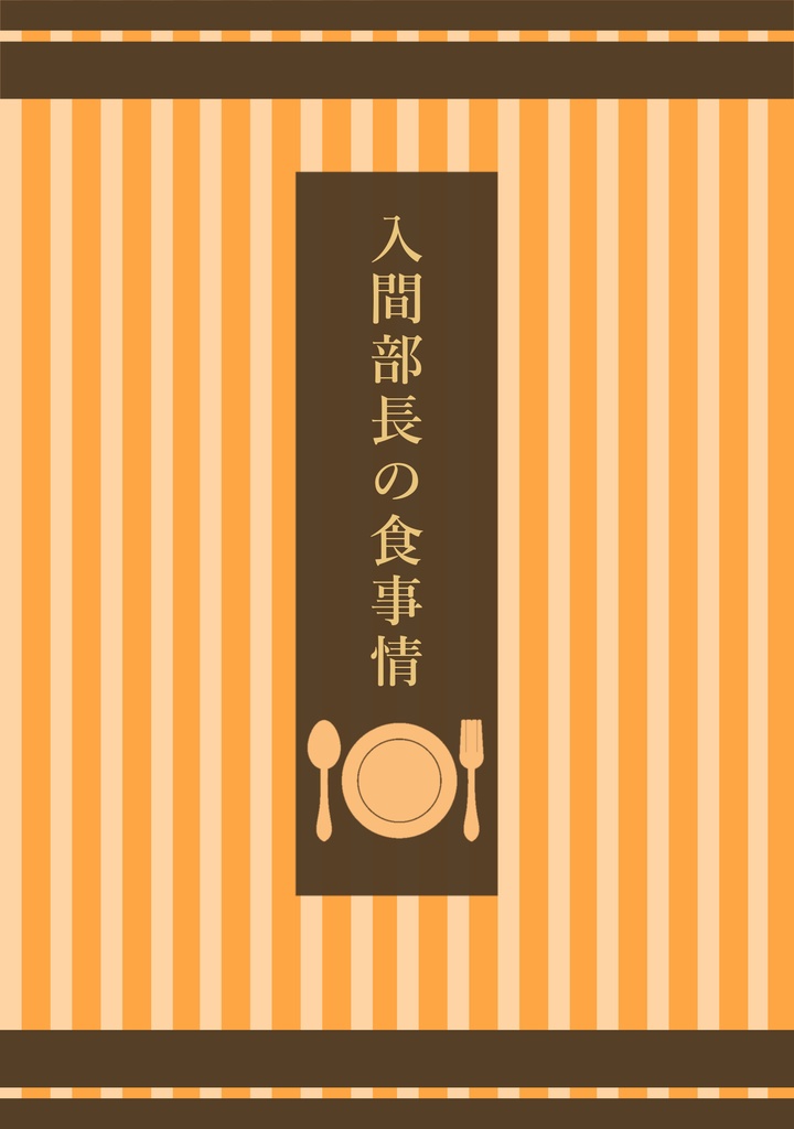 入間部長の食事情