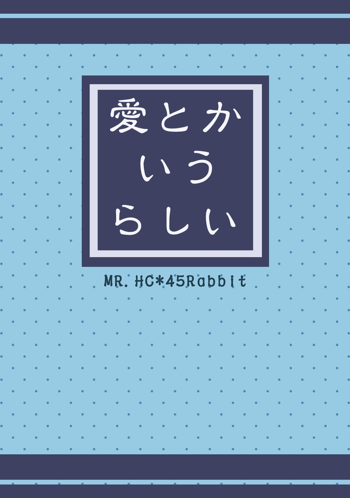 愛とかいうらしい