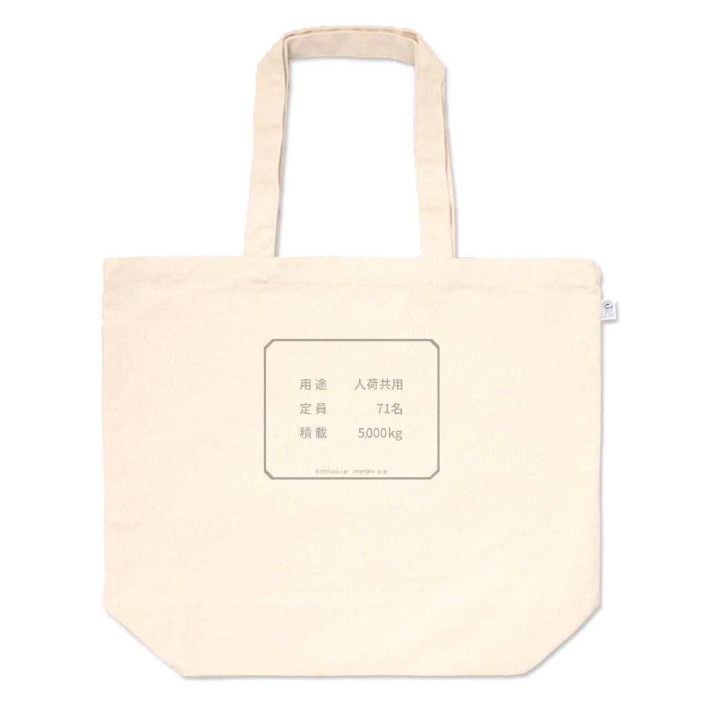 定員71名のトートバッグ