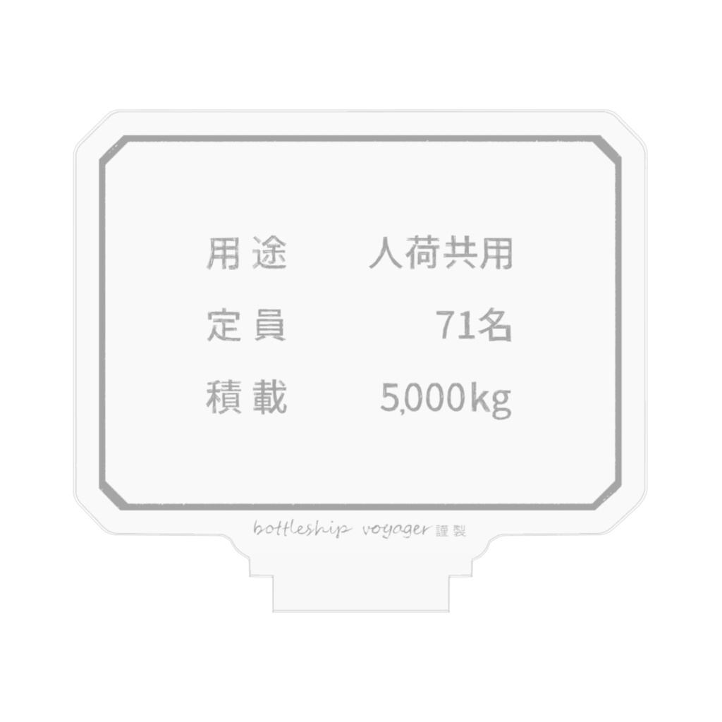 定員71名のアクリルスタンド