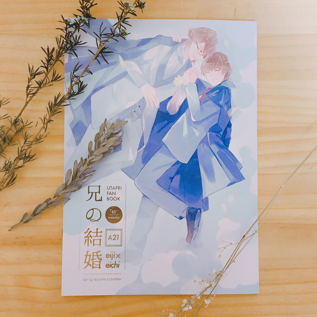 兄の結婚 -Spring has come to brother-