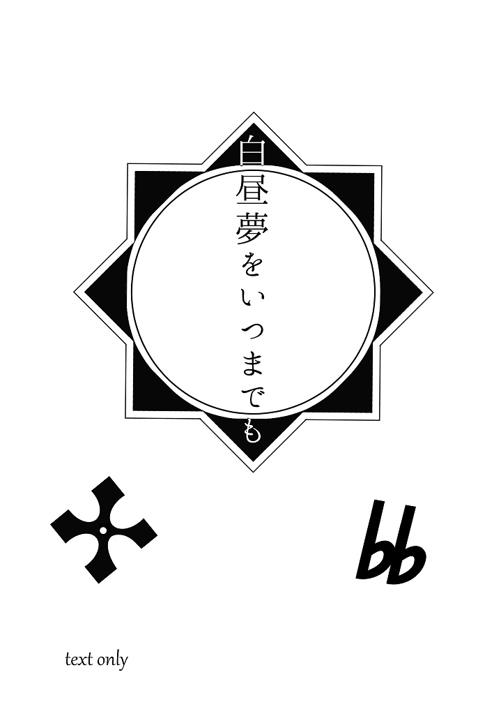 白昼夢をいつまでも