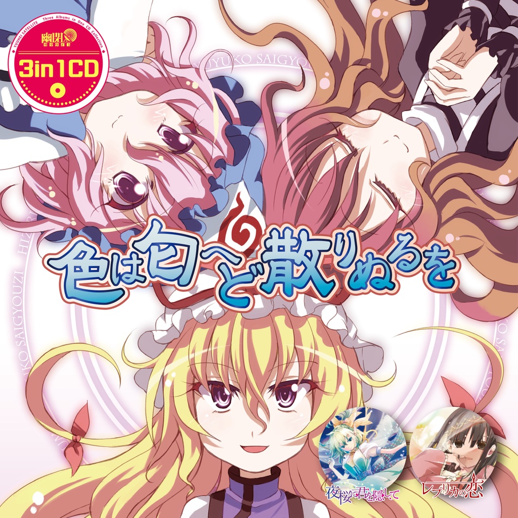 幽閉サテライト 幽閉カタルシス 少女フラクタル 東方project CD36枚