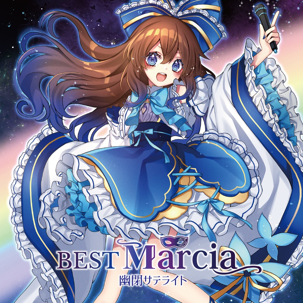 【エアコミケ3】幽閉サテライト BEST Marcia【※送料無料】