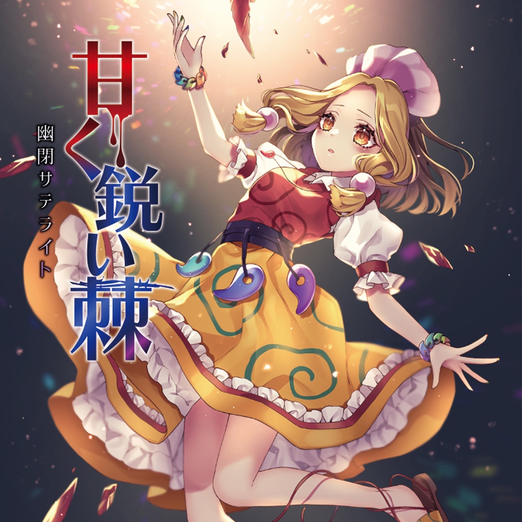 10周年限定スペシャルボックス-第一弾- / 幽閉サテライト