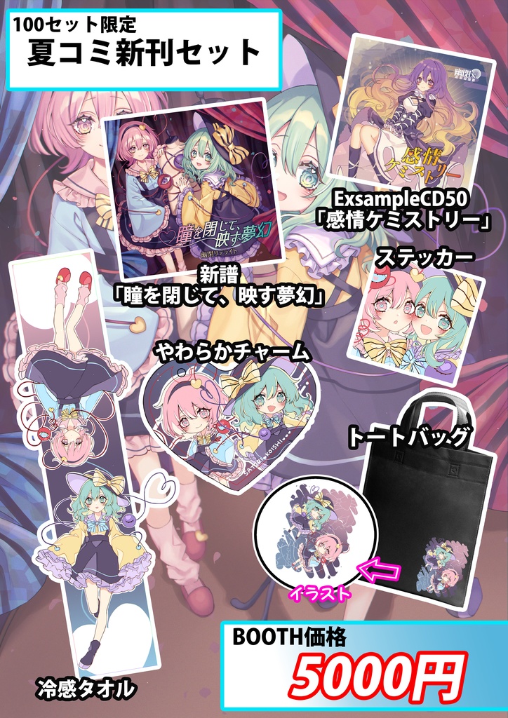 【コミックマーケット100】瞳を閉じて、映す夢幻/幽閉サテライト【送料無料】