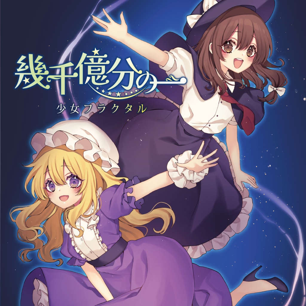  【コミックマーケット100】幾千億分の一/少女フラクタル【送料無料】