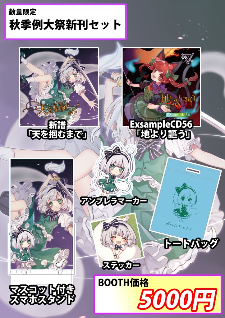 【第九回秋季例大祭】天を掴むまで/少女フラクタル【送料無料】