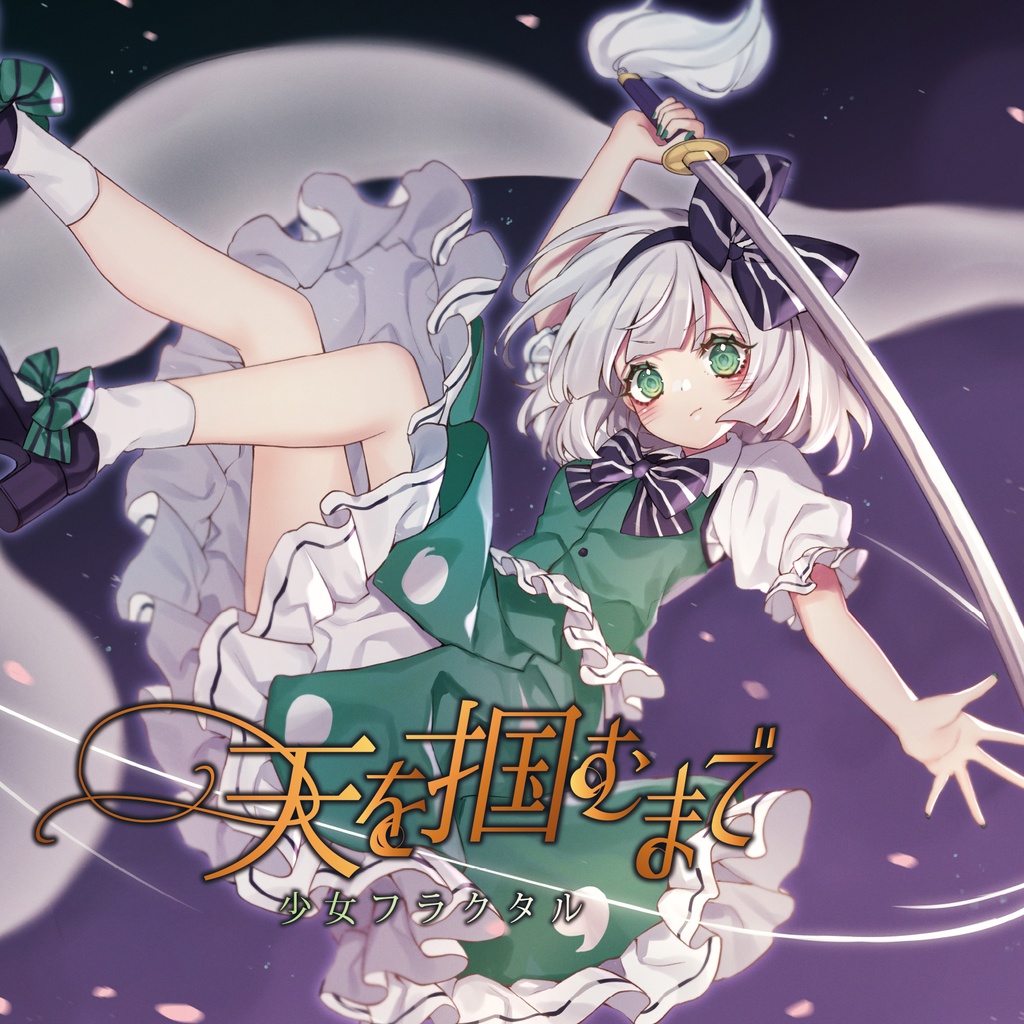 【第九回秋季例大祭】天を掴むまで/少女フラクタル【送料無料】