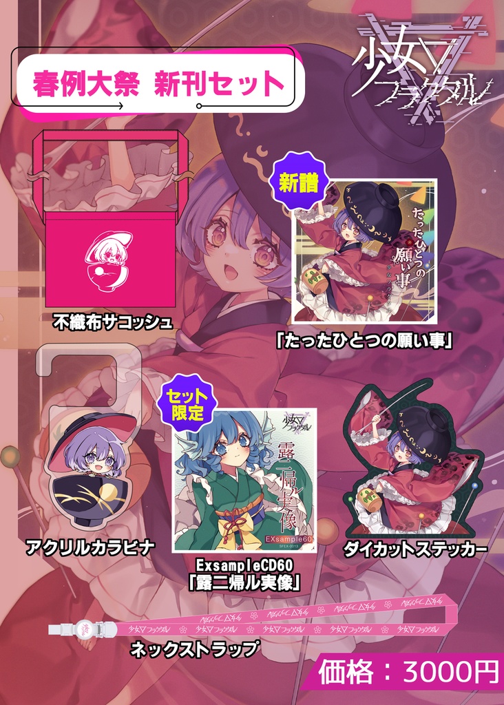 第二十回博麗神社例大祭】春例大祭新刊セット/少女フラクタル【送料