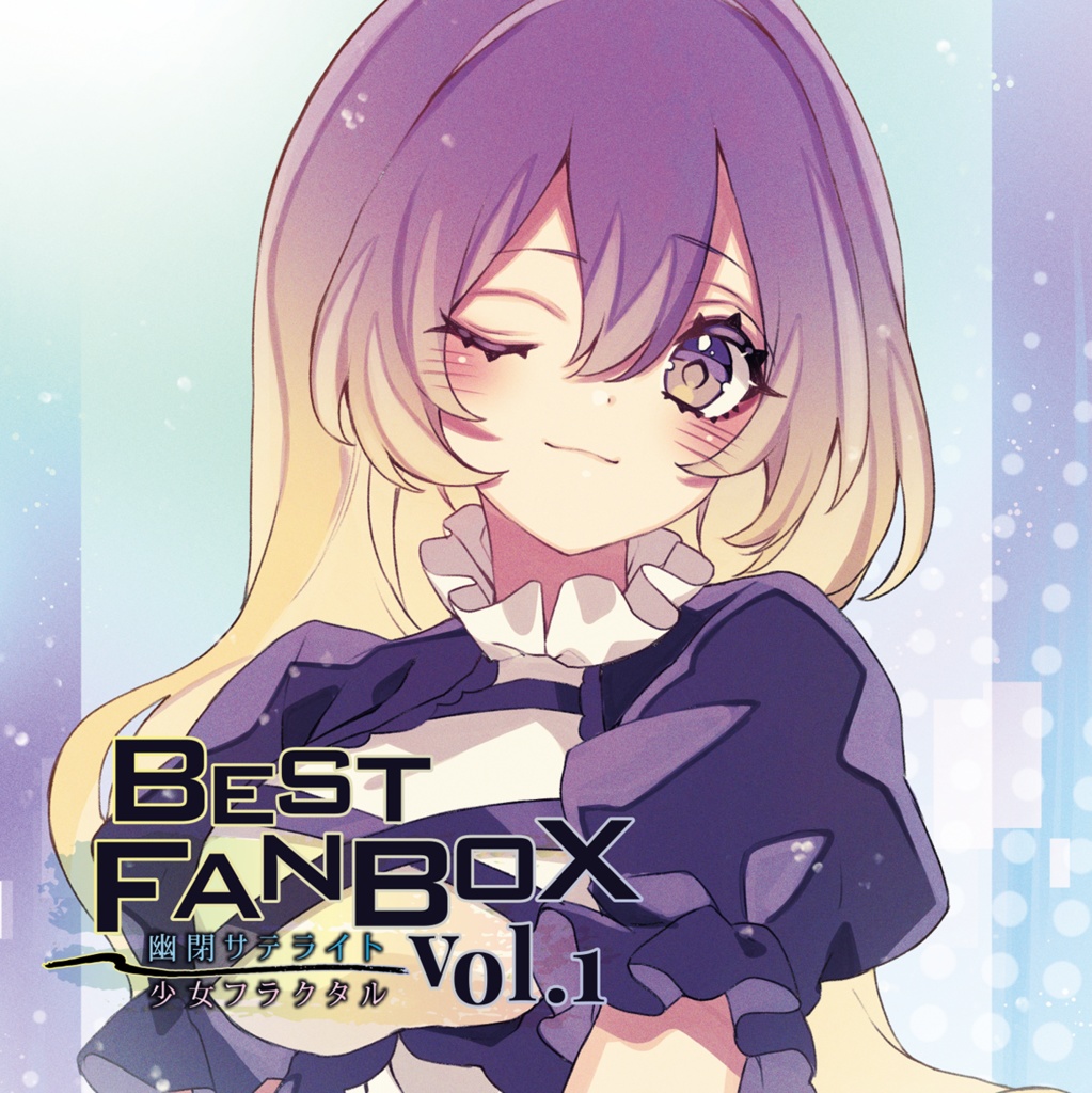 【コミックマーケット102】BEST FANBOX Vol.1 / 幽閉サテライト＆少女フラクタル【送料無料】