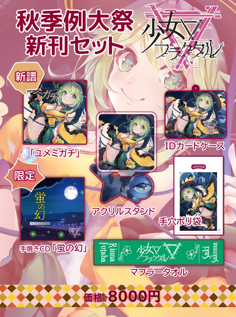 数量限定】秋季例大祭・限定新刊セット / 少女フラクタル【送料無料