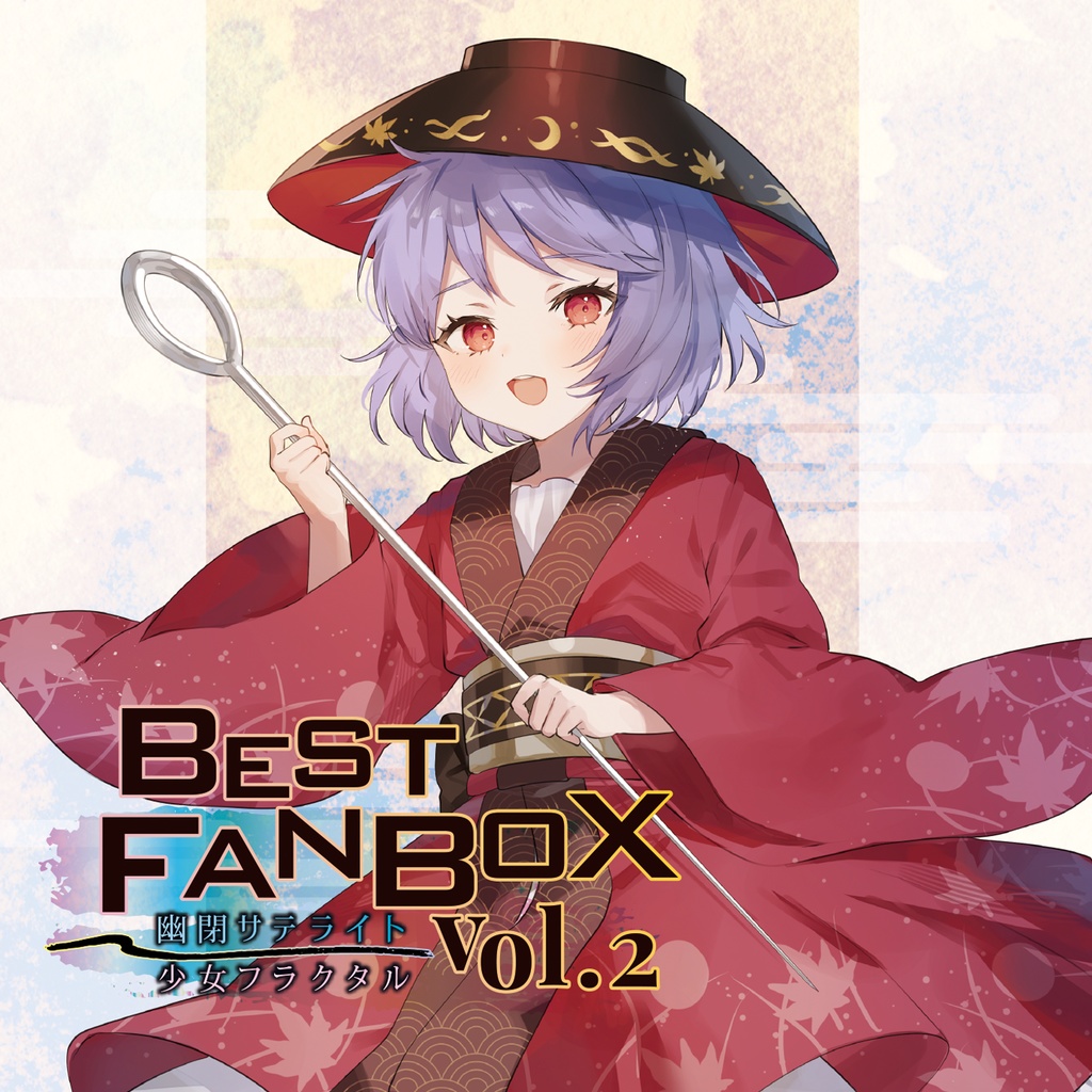コミックマーケット103】BEST FANBOX Vol.2 / 幽閉サテライト＆少女