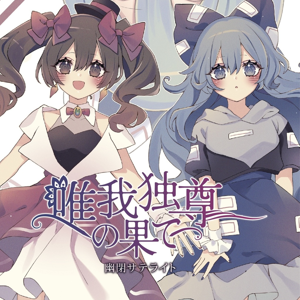 【例大祭21】唯我独尊の果て/幽閉サテライト【送料無料】