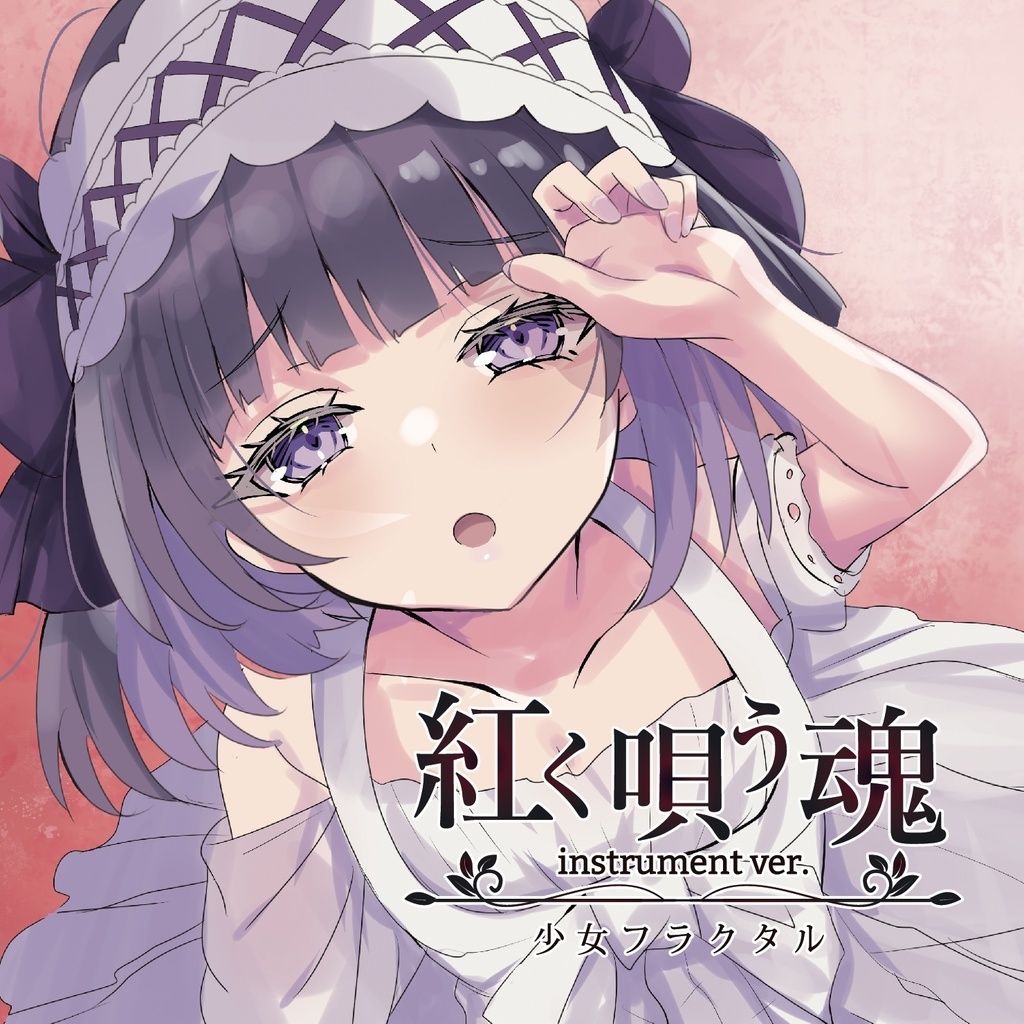 【例大祭21】偶像のアイデンティティ/少女フラクタル【送料無料】